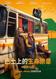 巴士上的生命乐章
