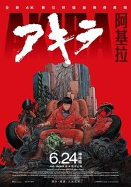 阿基拉百度云高清 完整 版在线观看] 香港 剧院 1988