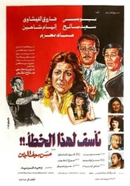 Poster Naassaf Lehaza Al Khataa 1986