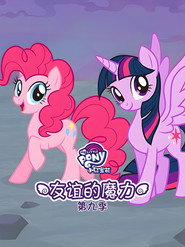 My Little Pony: Friendship Is Magic Season 9 8