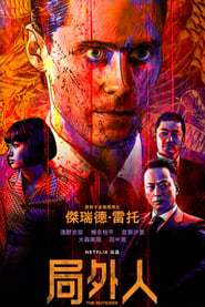 局外人 (2018)