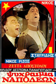 Ψυχραιμία Ναπολέων (1968)