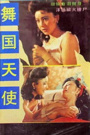 舞国天使