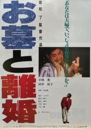 Poster お墓と離婚