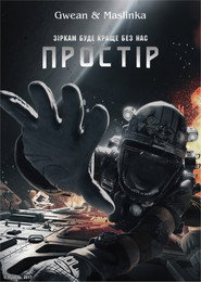 Простір постер