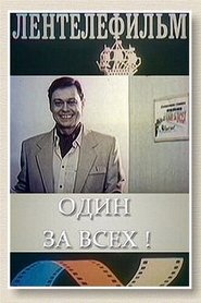 Poster Один за всех