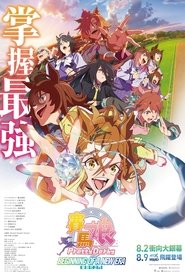 赛马娘 Pretty Derby 新时代之门 (2024)
