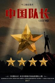 中国队长