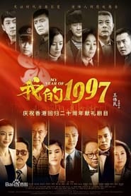 我的1997 poster