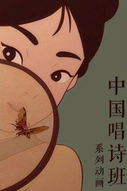 中国唱诗班（系列） collection poster