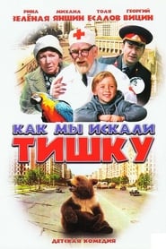 Poster Как мы искали Тишку