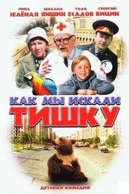 Poster How We Were Searching for Tishka 1971