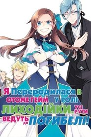 Я переродилася в отоме-грі у ролі лиходійки: всі рути ведуть до погибелі постер