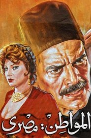 المواطن مصري) المواطن مصري (1991)