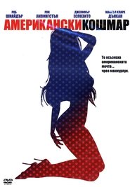 Американски кошмар (2008)
