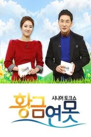 Poster for 시니어 토크쇼 황금연못
