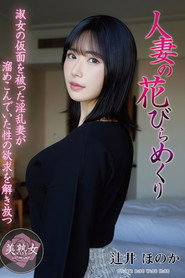 MYBA-097 人妻の花びらめくり 辻井ほのか
