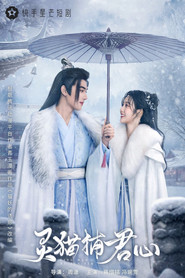 灵猫捕君心 (2023)