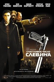 Счастливое число Слевина Счастливое число Слевина
