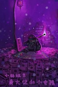 Poster The Big Girl 8: The Little Match Girl 2014