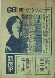 新四谷怪談 1932