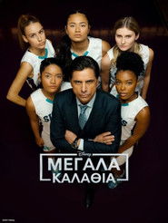 &Mu;&epsilon;&gamma;ά&lambda;&alpha; &Kappa;&alpha;&lambda;ά&theta;&iota;&alpha; (2021)