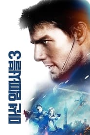 미션 임파서블 3 (2006)