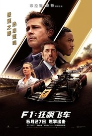F1：狂飙飞车 (2025)