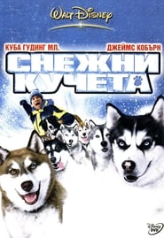 Снежни кучета [Snow Dogs]