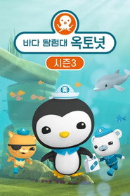 바다 탐험대 옥토넛 시즌 3 포스터
