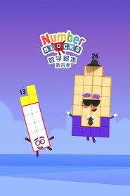 数字积木 第 4 季 海报