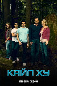 Постер «Кайл XY Сезон 1»