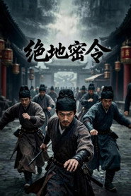 绝地密令