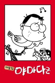 이웃집 야마다군 (1999)