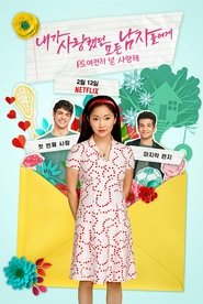 내가 사랑했던 모든 남자들에게 P.S. 여전히 널 사랑해