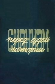 Сионизм перед судом истории (1982)