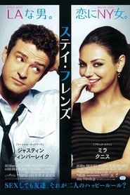 ステイ・フレンズ (2011)