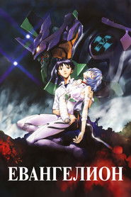 Евангелион (1995)