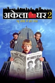 अकेला घर 2 - न्यू याॅर्क में हार गया (1992)