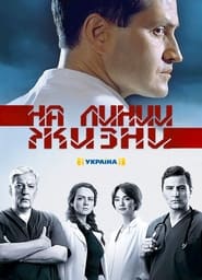 На линии жизни - Season 1 Episode 19