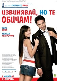 Извинявай, но те обичам (2008)
