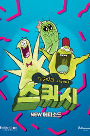 단순명랑 아메바 스퀴시