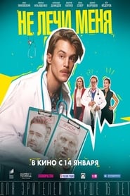 Не лечи меня poster