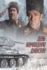 Poster День командира дивизии