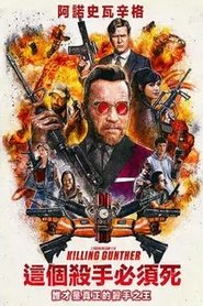 杀死冈瑟 (2017)