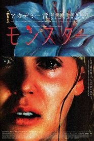 モンスター (2003)