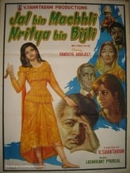 Jal Bin Machhli Nritya Bin Bijli 1971 吹き替え 動画 フル