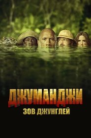 Image de Джуманджи: Зов Джунглей