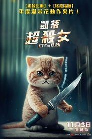 杀手凯蒂 (2023)