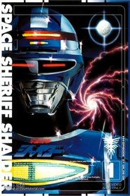 Poster Space Sheriff Shaider - Season 1 Episode 29 : Police Woman with a Hundred Faces 1985